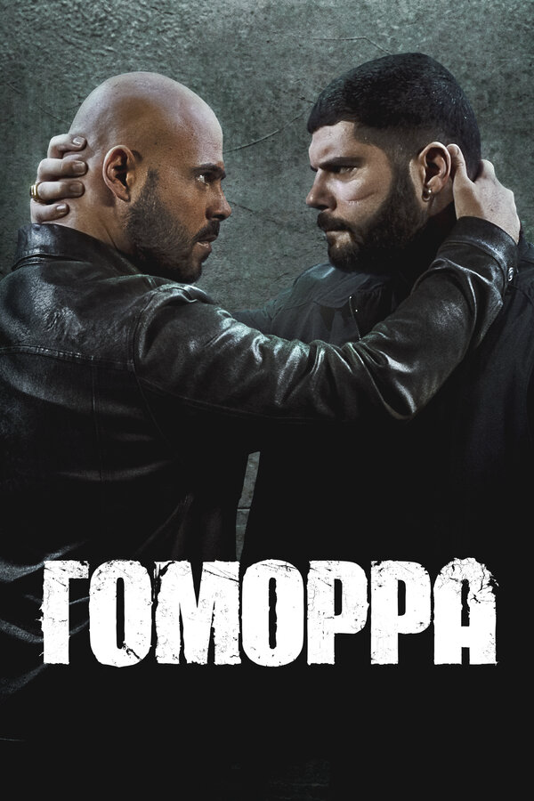 Гоморра 2014 смотреть онлайн бесплатно